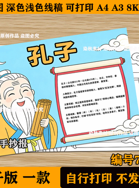 孔子历史人物名片手抄报人物档案春秋儒家创始人孔丘电子小报线稿