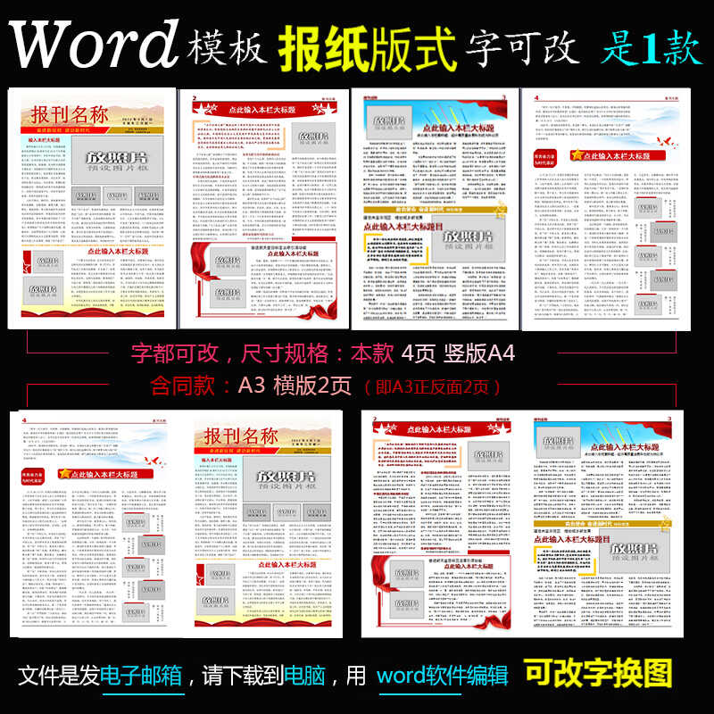 电子报刊word模板企业报纸爱国校刊红色版式简报模板A3A4