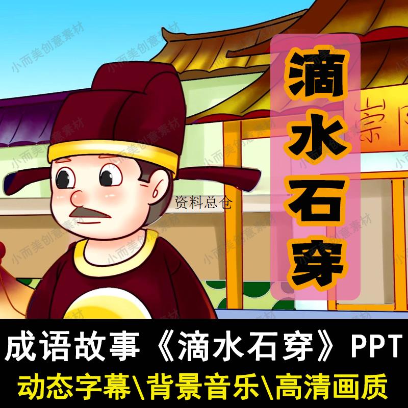 成语故事水滴石穿PPT课前演讲PPT讲故事滴水穿石家长进课堂ppt