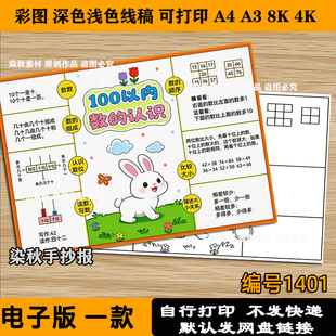100以内数的认识手抄报一年级数学儿童画黑白线稿半成品A3A4线稿