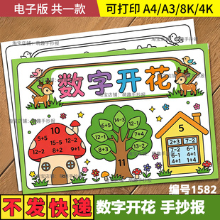 数字开花手抄报一年级趣味数学模板黑白线稿可打印A4A3电子版素材