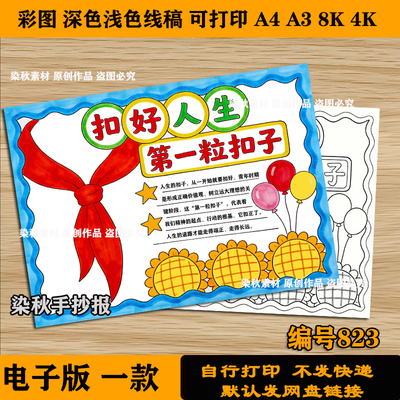 小学生扣好人生第一粒扣子手抄报阅读书空白涂色线描线稿黑白小报