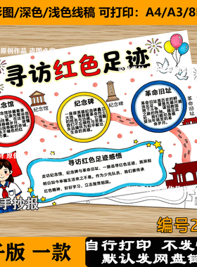寻访红色足迹手抄报追寻革命先烈精神之旅传承红色基因模板线稿a4