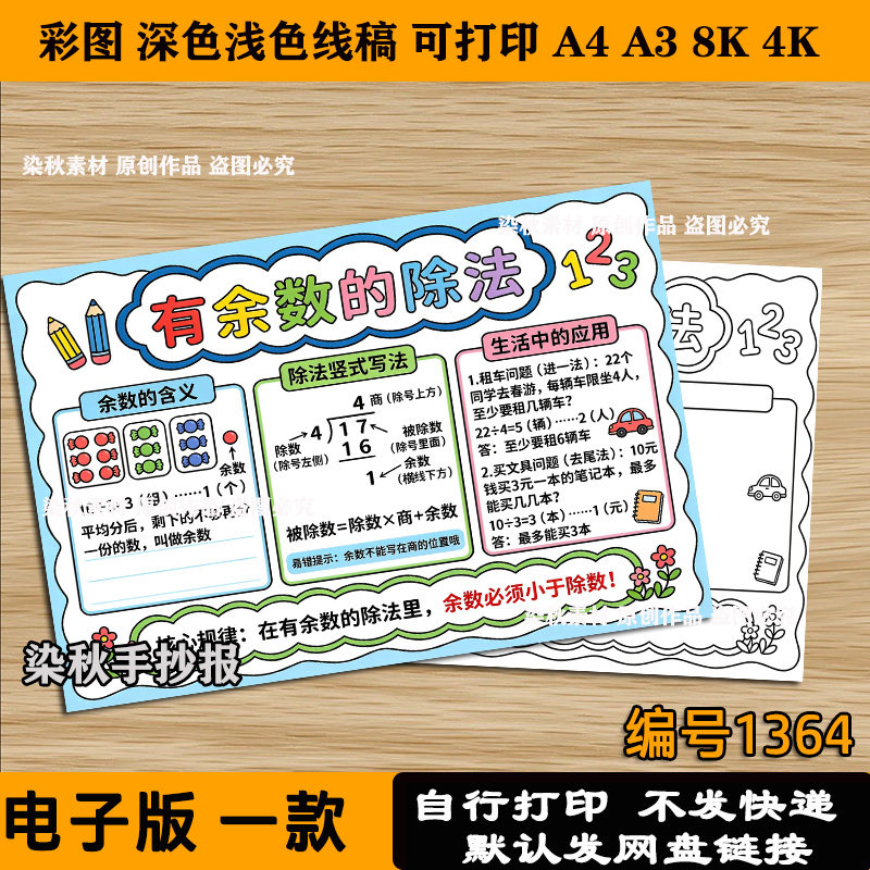 有余数的除法手抄报二年级下册数学浅色线稿半成品A3A4可打印4k8k - 实物图