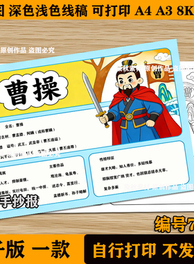 三国演义曹操人物卡名片档案介绍手抄报电子版四大名著线稿读书卡