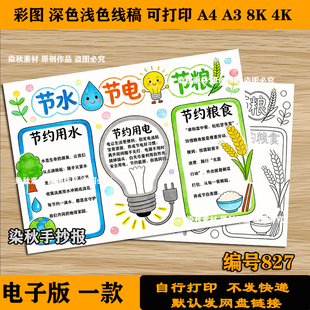 小学生三节三爱德育作业手抄报电子模板节水节粮节电含内容可打印