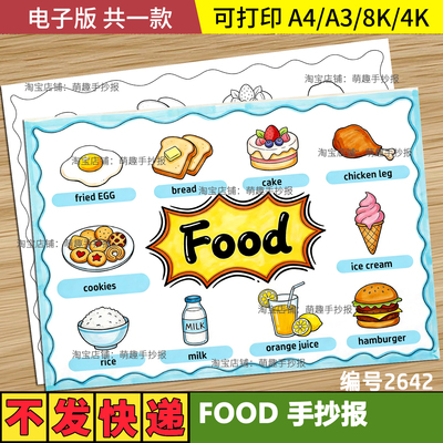 英语食物food主题画手抄报模板三四五年级美食单词绘画电子版线稿