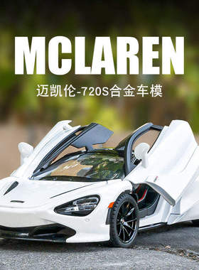 新款金丽方1/24迈凯伦720S合金汽车模型声光玩具跑车蝴蝶门赛车盒