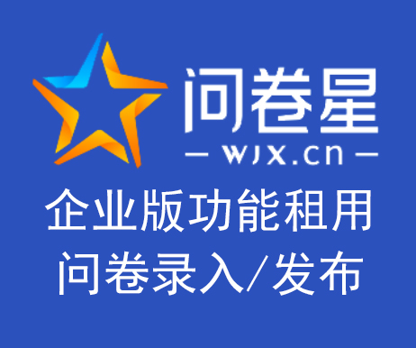 问卷星企业版会员功能问卷调查填写发放问卷星制作问卷星会员