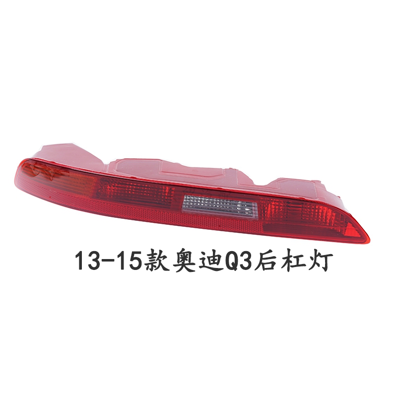 适配奥迪Q3 Q5 Q7后杠灯倒车灯后雾灯壳后保险杠灯总成原装配件