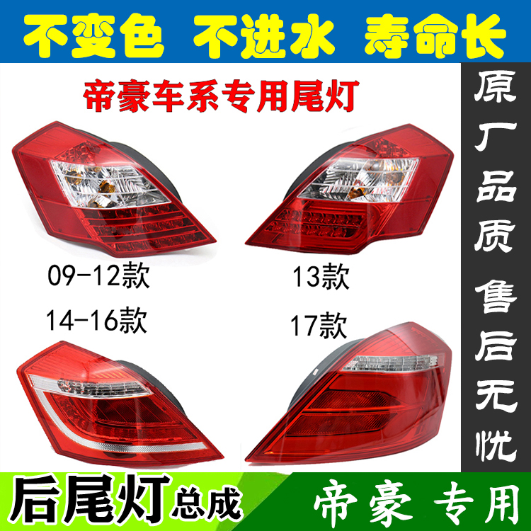 适配吉利帝豪百万款后尾灯总成131417款帝豪EC718EC715左右后尾灯