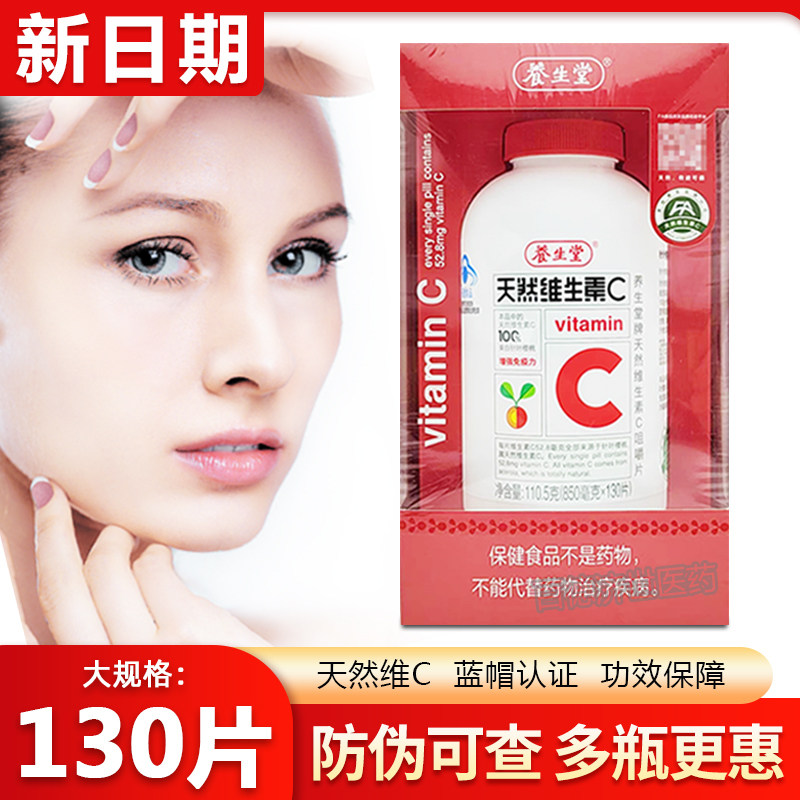 新日期】养生堂天然维C正品130片图片