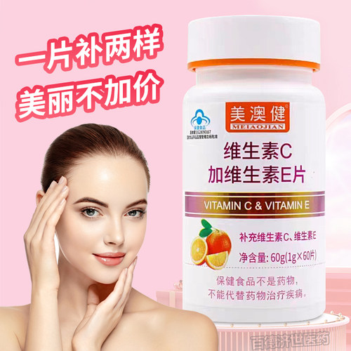正品】美澳健维生素C加维生素E片