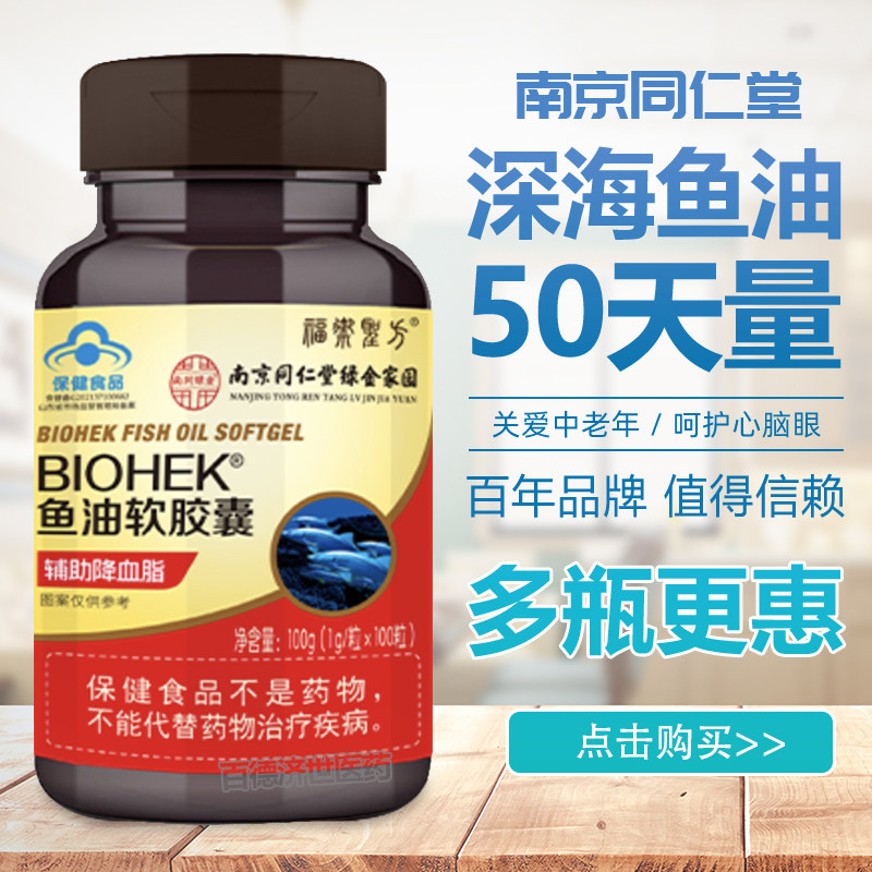 100粒装】南京同仁堂鱼油软胶囊大容量成人日常基础营养补充正品