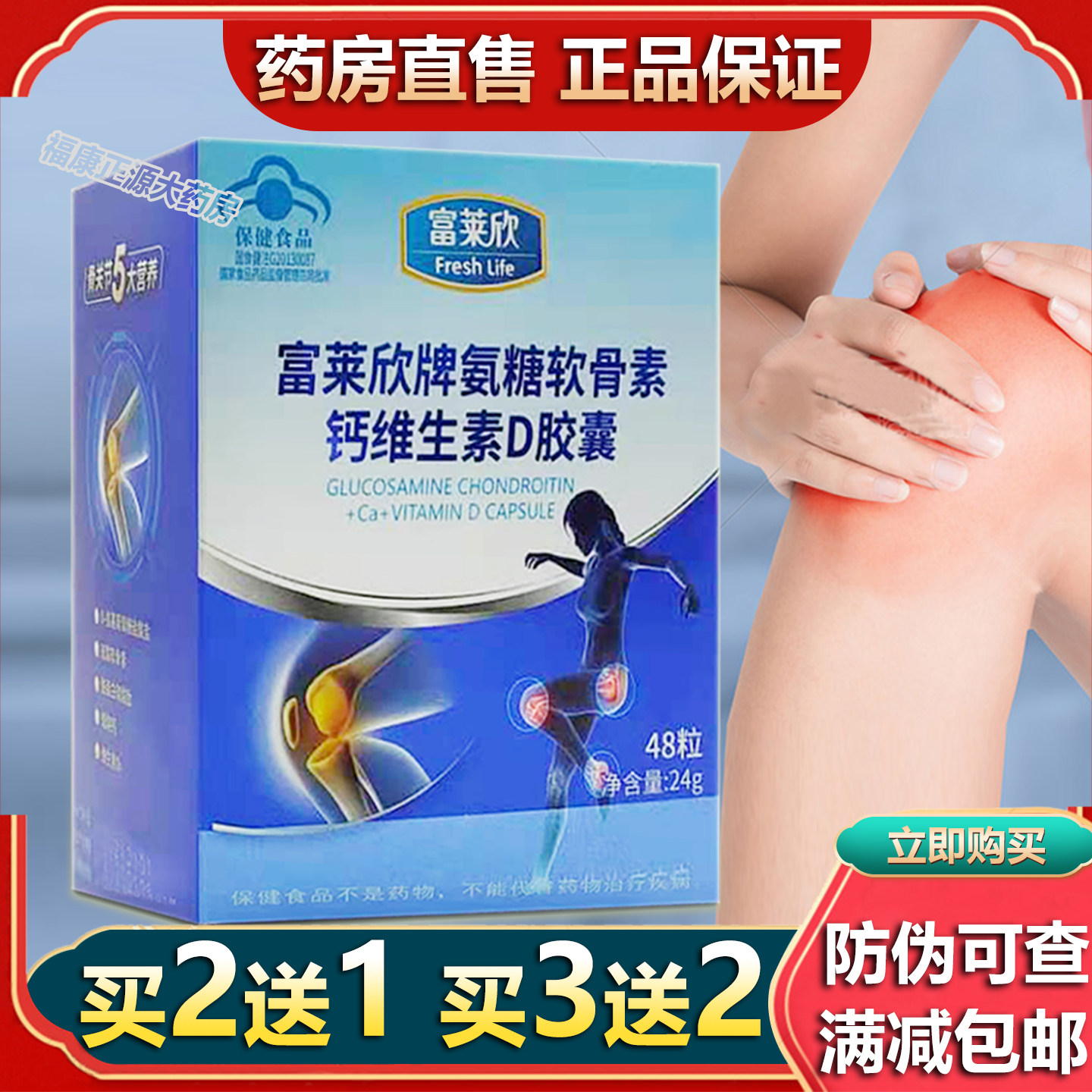 买2送1】富莱欣牌氨糖软骨素胶囊