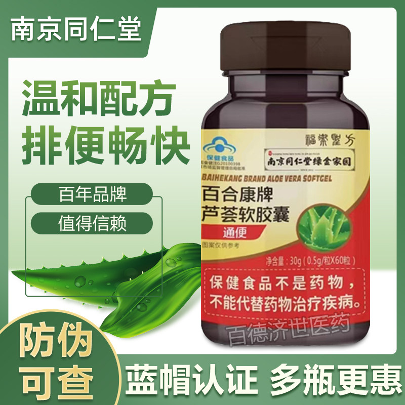 南京同仁堂芦荟软胶囊60粒 成人男女日常调养芦荟草本配方养护品