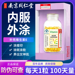 南京同仁堂维生素e软胶囊正品100粒维e天然擦脸内服外涂VE搭维C片