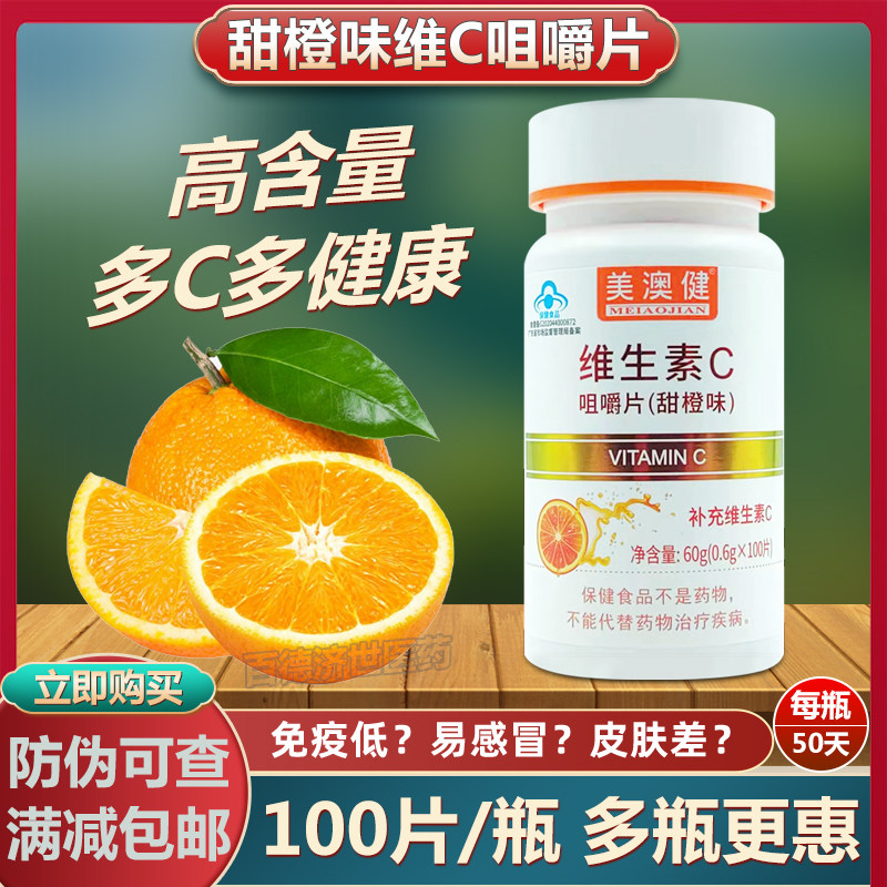 送2赠品】美澳健牌维生素C咀嚼片