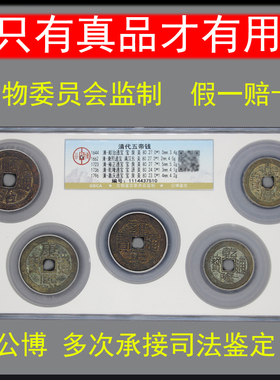 真品五帝钱带证书古铜钱清代古币压门槛公博保粹评级盒子币六帝钱