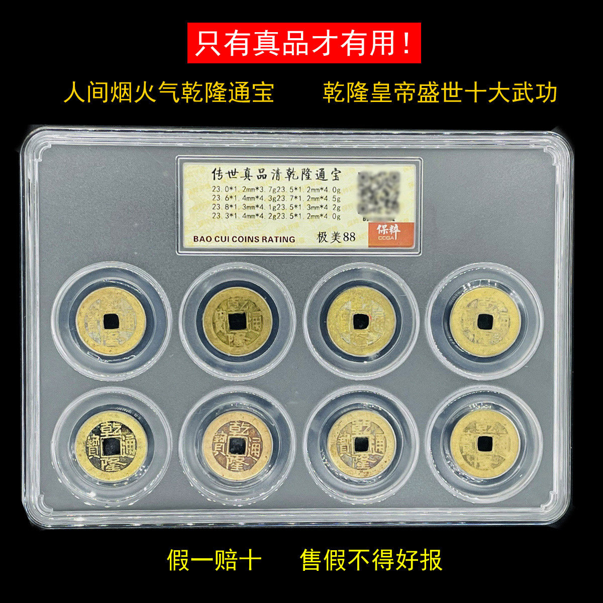 乾隆通宝真品保真保粹评级盒子币