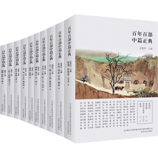 百年百部中篇正典(第三辑) 王松,马晓丽,胡学文 著 孟繁华 编 春风文艺出版社