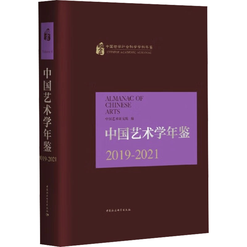 中国艺术学年鉴 2019-2021 中国艺术研究院 编 中国社会科学出版社