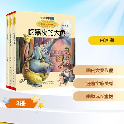 吃黑夜的大象+小老鼠稀里哗啦+狐狸鸟(注音全彩美绘)国内大奖书系 白冰 著 春风文艺出版社