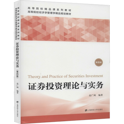 证券投资理论与实务 第4版 高广阔 编 上海财经大学出版社