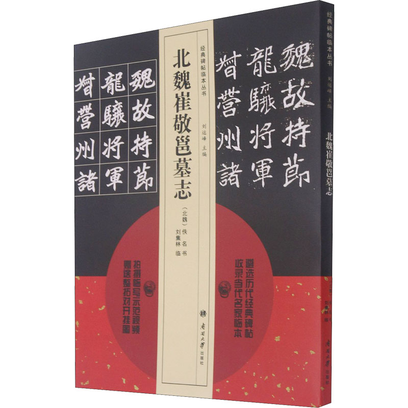 北魏崔敬邕墓志 [北魏]佚名 著 南开大学出版社