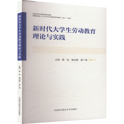 新时代大学生劳动教育理论与实践 蔡弘,杨文娟,张广斌 编 中国科学技术大学出版社