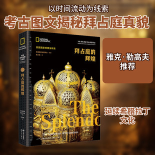 拜占庭的辉煌 美国国家地理学会 编 程水英 译 现代出版社