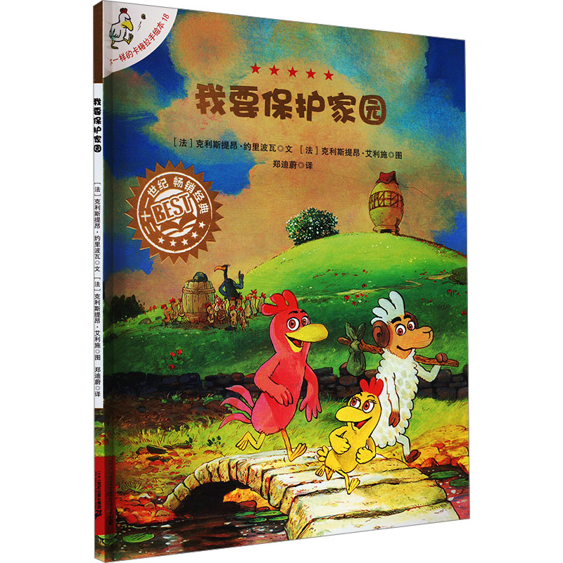 不一样的卡梅拉手绘本18我要保护家园 (法)克利斯提昂•约里波瓦 著 郑迪蔚 译 (法)克利斯提昂·艾利施 绘 二十一世纪出版社集团