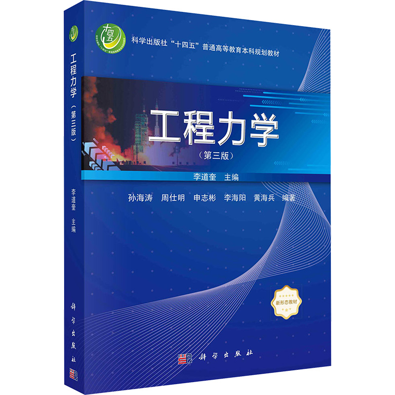 工程力学(第三版) 李道奎,孙海涛 等 编 科学出版社