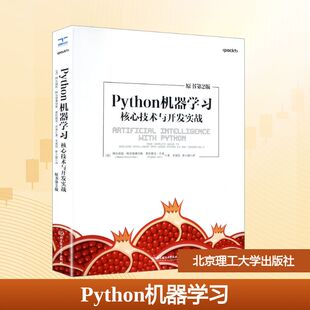 PYTHON机器学习 (美)阿尔伯托·阿尔塔桑切斯,(美)普拉提克·乔希 著 著 李现伟,曾小健 译 译 北京理工大学出版社