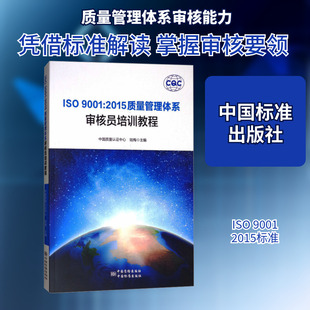 ISO 9001:2015质量管理体系审核员培训教程 中国质量认证中心,陆梅 编 中国标准出版社