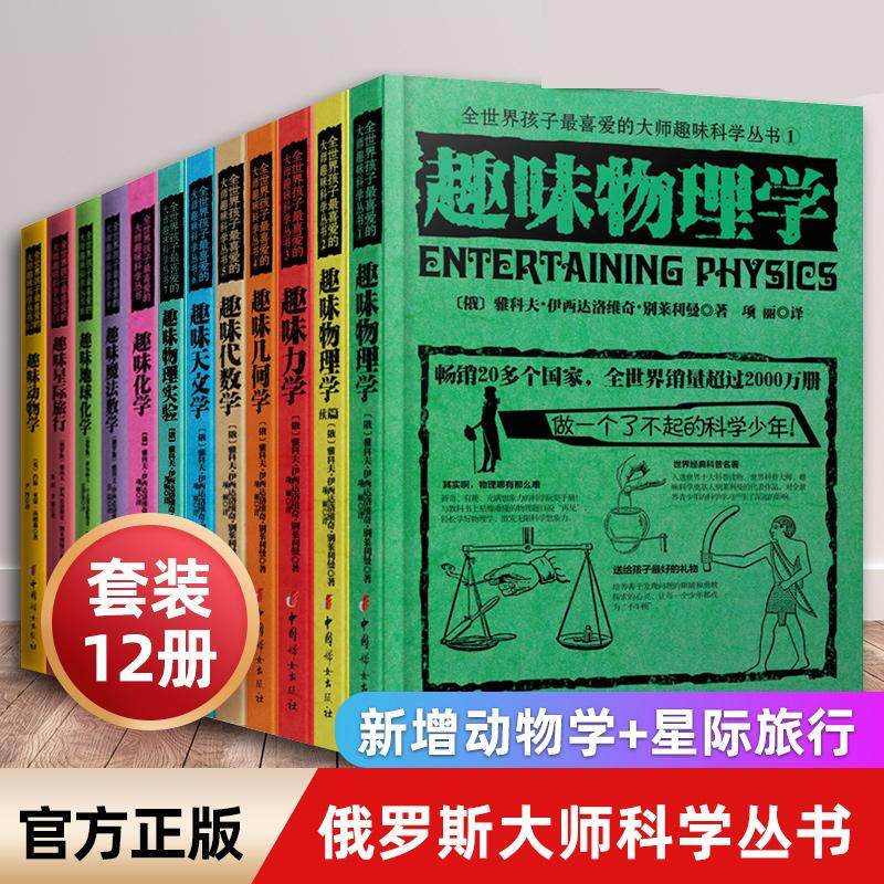 全世界孩子喜爱的大师趣味科学丛书（套装全12册）俄罗斯大师 趣味物理学代数化学动物学星际旅行 中小学生科普读物