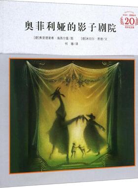 奥菲利娅的影子剧院 (德)米切尔·恩德(Michael Ende) 文;(德)费里德利希·海西尔曼(Friedrich Hechelmann) 图;何珊 译 著