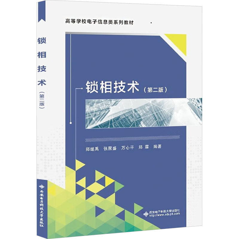 锁相技术(第二版) 郑继禹 等 编 西安电子科技大学出版社