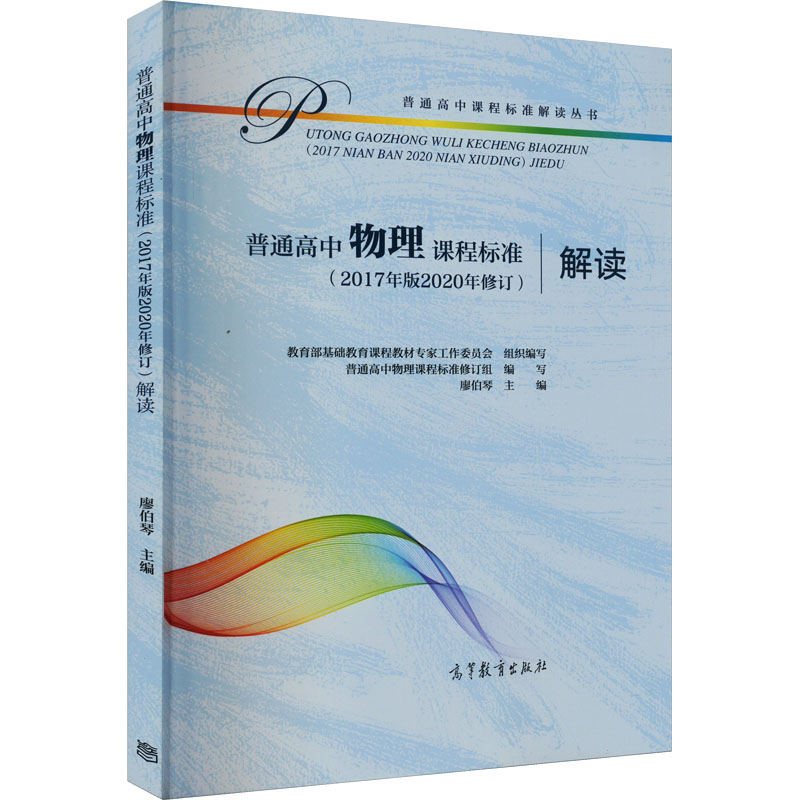 普通高中物理课程标准(2017年版2020年修订)解读 教育部基础教育课程教材专家工作委员会,普通高中物理课程标准修订组,廖伯琴 编