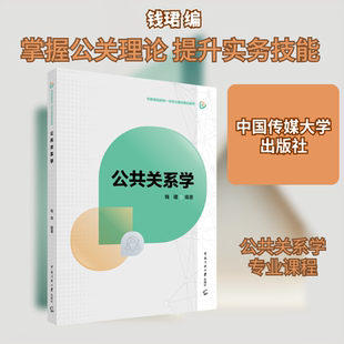 公共关系学 钱珺 著 中国传媒大学出版社
