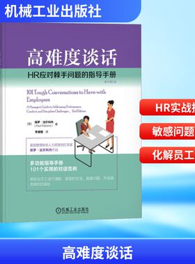 高难度谈话 HR应对棘手问题的指导手册 原书第2版 (美)保罗·法尔科内(Paul Falcone) 著 李姗珊 译 机械工业出版社