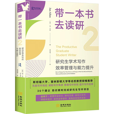 带一本书去读研 2 研究生学术写作效率管理与能力提升 (美)简·艾伦 著 姜吴骞 译 金城出版社有限公司