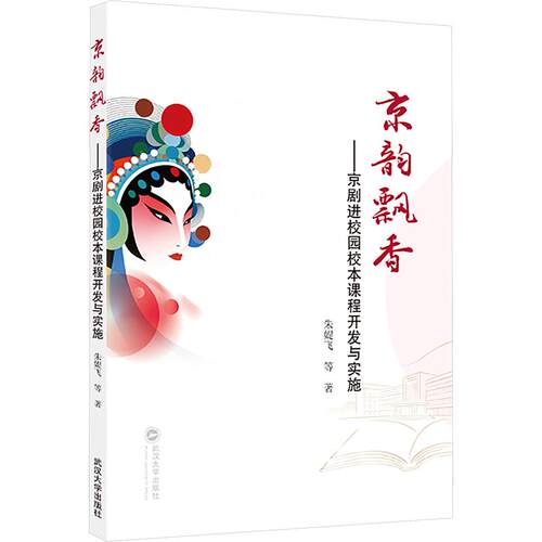 京韵飘香——京剧进校园校本课程开发与实施 朱媞飞 等 著 武汉大学出版社