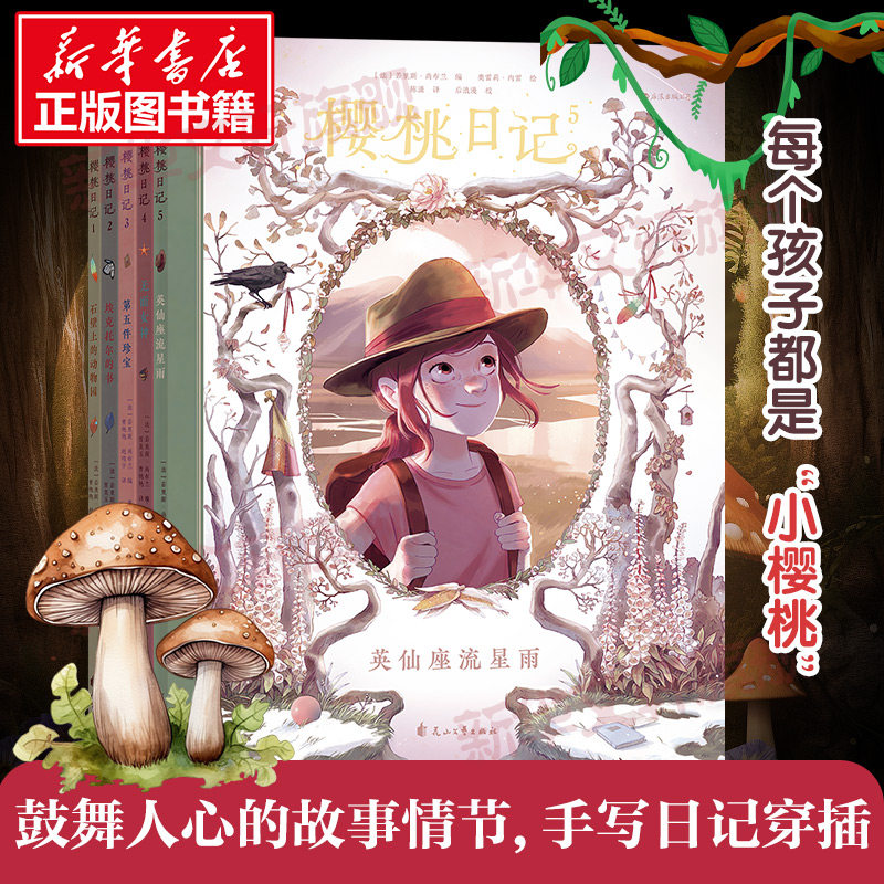樱桃日记(1-5) (法)若里斯·尚布兰 著 曹艳艳,赵晓宇 等 译 (法)奥雷莉·内雷 绘 花山文艺出版社
