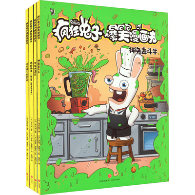 疯狂兔子爆笑漫画书 第2辑(全4册) (法)蒂托姆 著 袁阳 译 (法)罗曼·普霍尔 绘 天地出版社