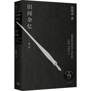 旧闻杂忆 修订版 徐铸成 著 上海三联书店