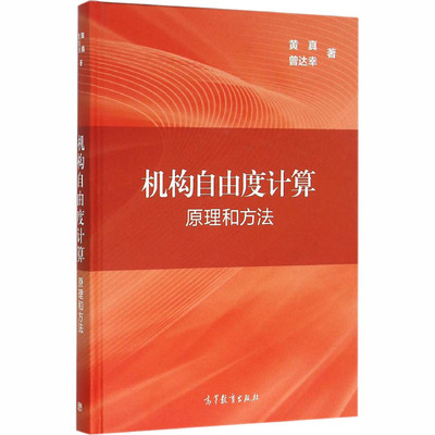 机构自由度计算 原理和方法 黄真,曾达幸 著 高等教育出版社