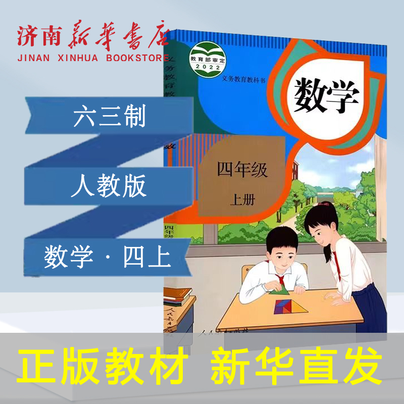 2025小学四年级上册数学课本六三制人教版4年级上学期数学教材小学课本全新版人民教育出版社义务教育教科书新华书店正版书籍