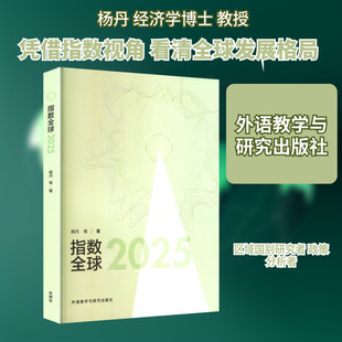 指数全球2025 杨丹 等 著 著 外语教学与研究出版社