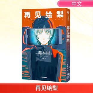 电锯人 赠观影时光纸骰子 绘梨印象拼图卡 藤本树著 再见绘梨 蓦然回首同作者 未删减 简体中文版 漫画书中信出版
